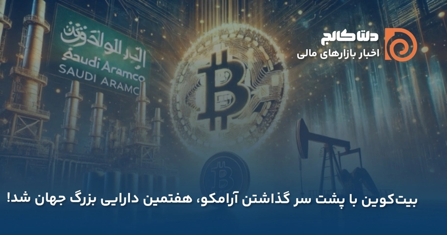 بیت کوین از ارزش آرامکو سبقت گرفت