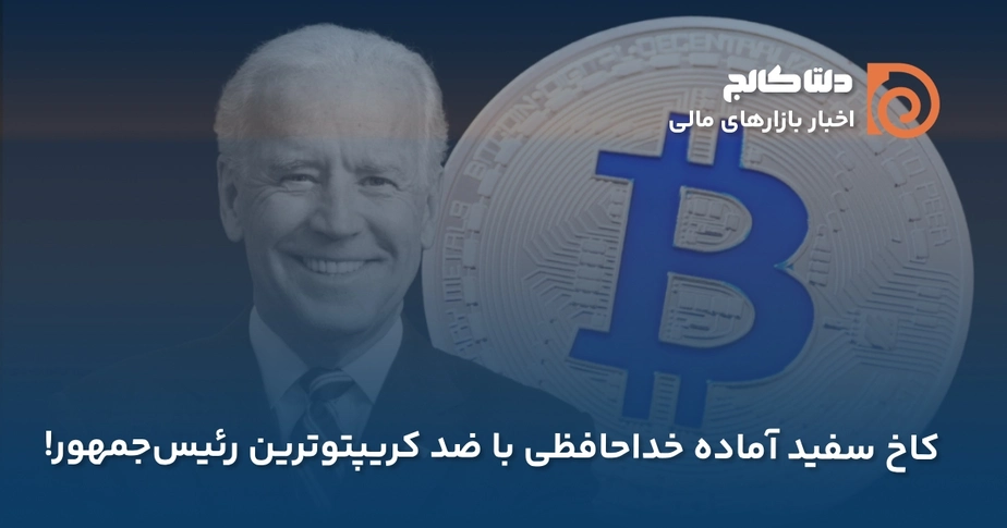 گزارشی از ضدکریپتویی ترین رئیس جمهور بایدن