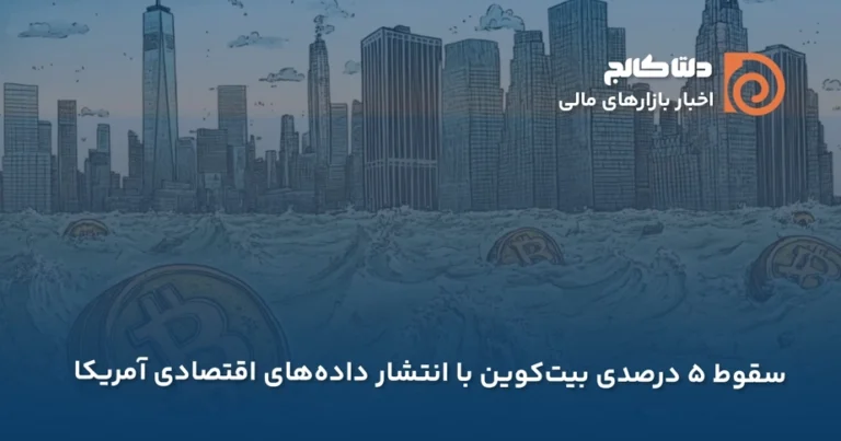 سقوط بیتکوین