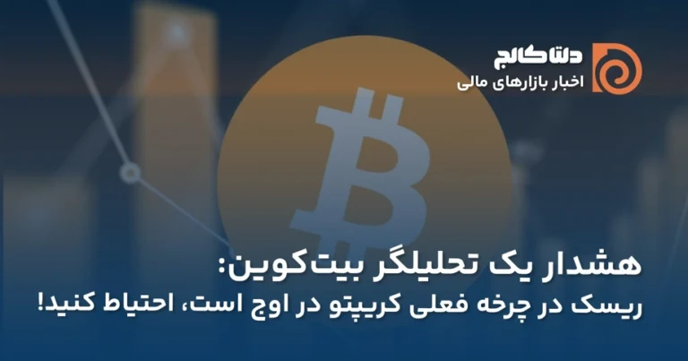 هشدار تحلیلگر بیت کوین