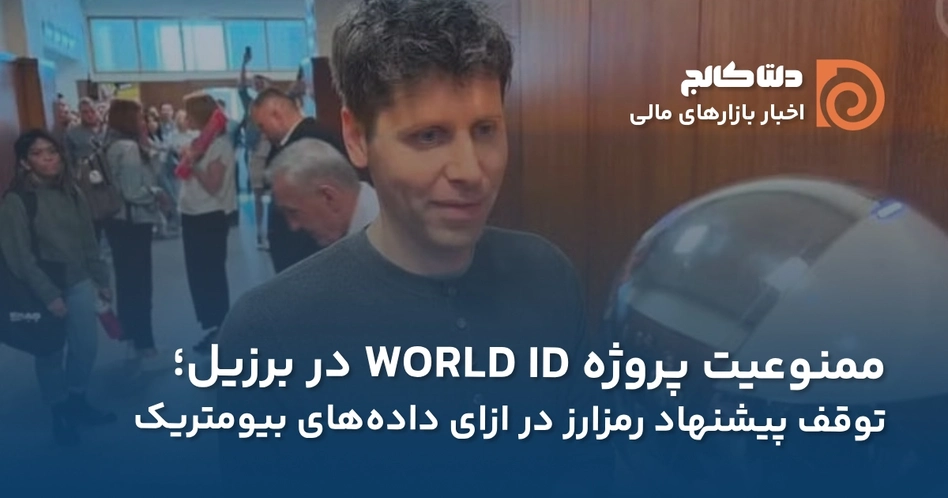 ممنوعیت ورلد کوین در برزیل