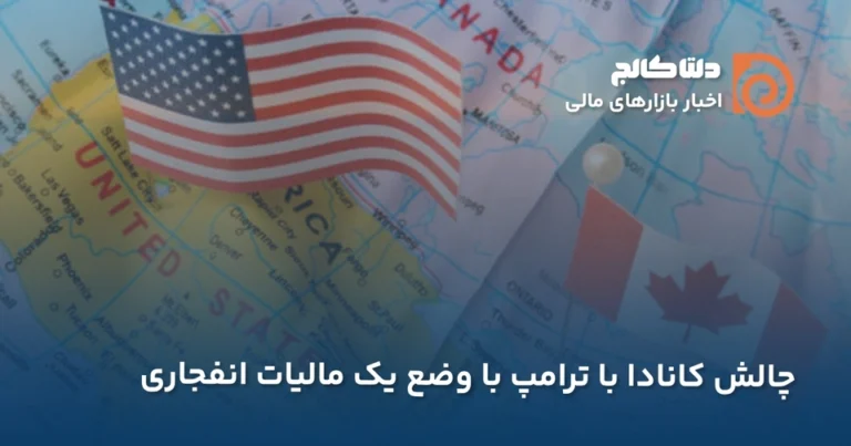 کانادا و ترامپ