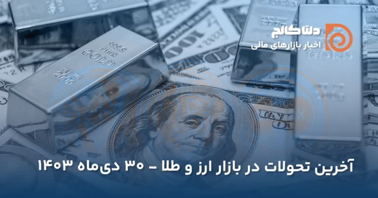 قیمت امروز ارز ۳۰ دی