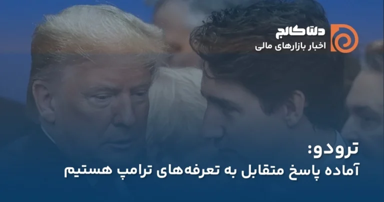 پاسخ ترودو به تعرفه های آمریکا