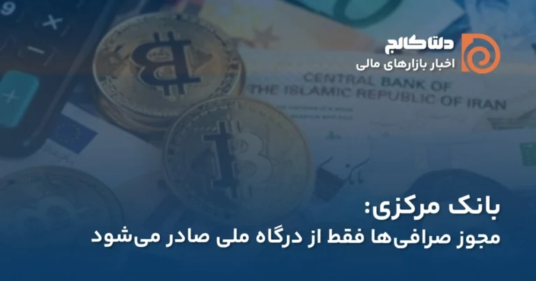 مجوز صرافی بانک مرکزی