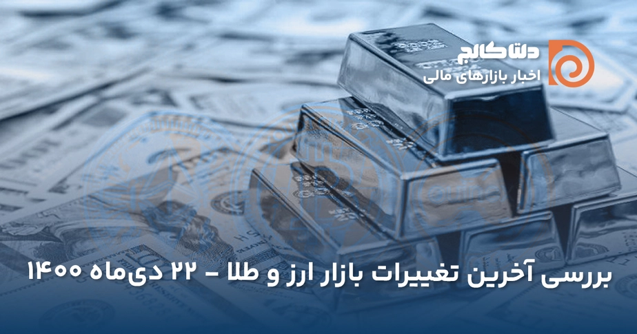 قیمت دلار و طلا ۲۲ دی