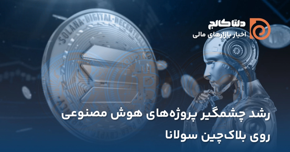 سولانا بستر هوش مصنوعی