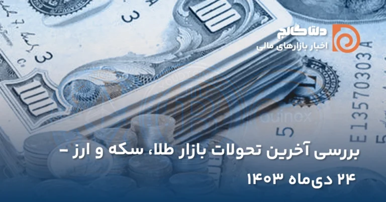 قیمت امروز ارز و طلا