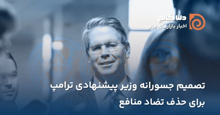 وزیر خزانه داری ترامپ و فروش بیت کوین