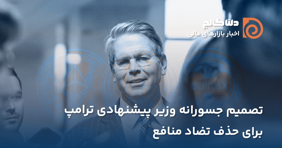 وزیر خزانه داری ترامپ و فروش بیت کوین