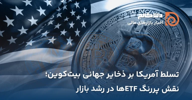 پرچمداری آمریکا در ذخیره بیت کوین