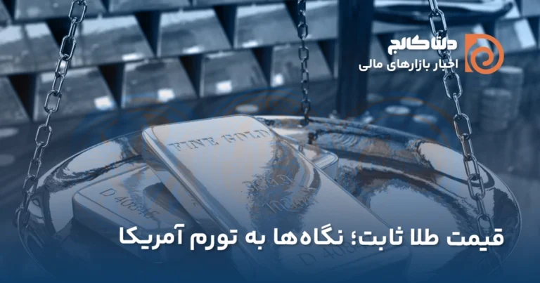ثابت ماندن قیمت طلای جهانی