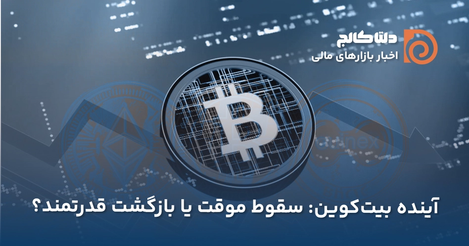 دلیل ریزش بیت کوین