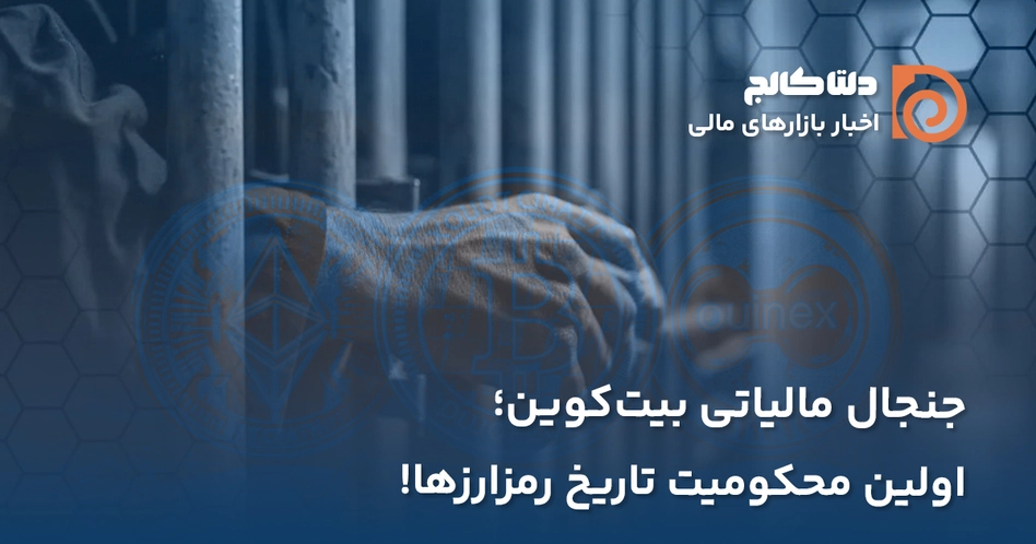 اولین جرم مرتبط با مالیات رمزارزی