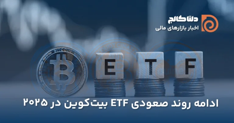 ورودی سنگین صندوق‌های Etf بیت کوین