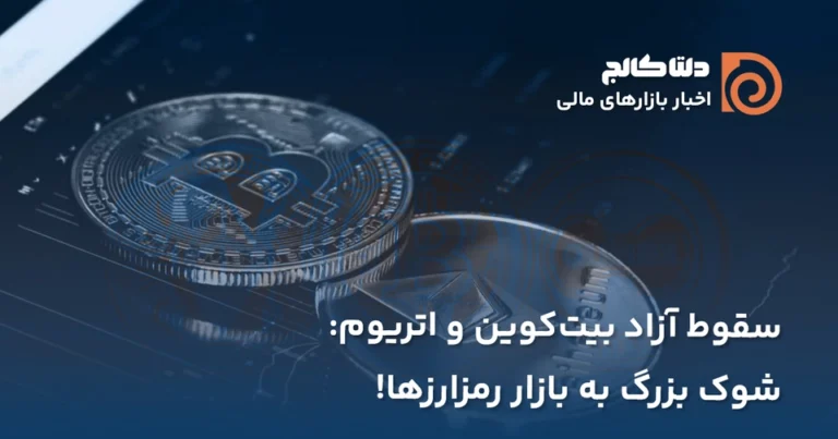 سقوط بازار رمزارزها