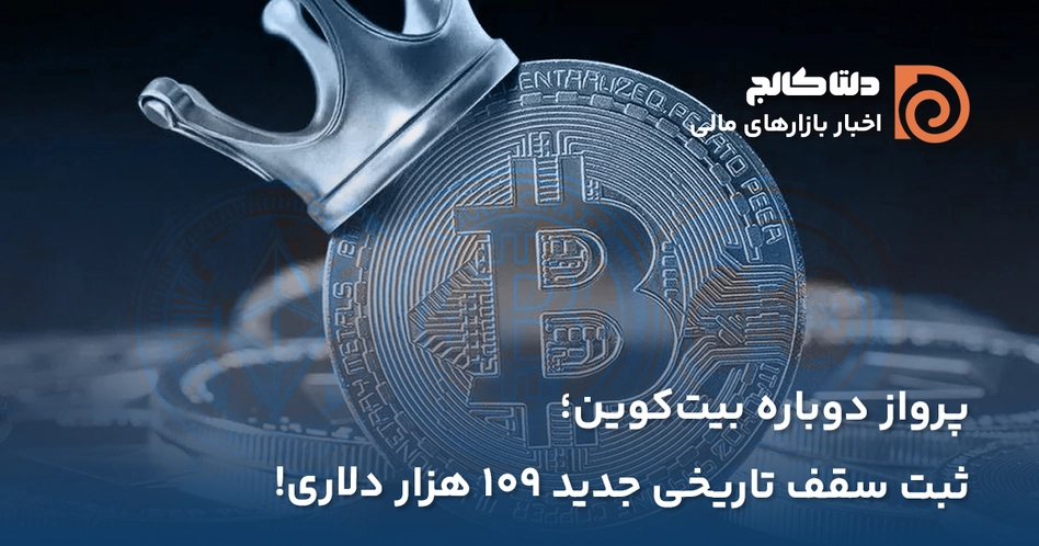 سقف تاریخی ۱۰۹ هزار دلاری بیت کوین