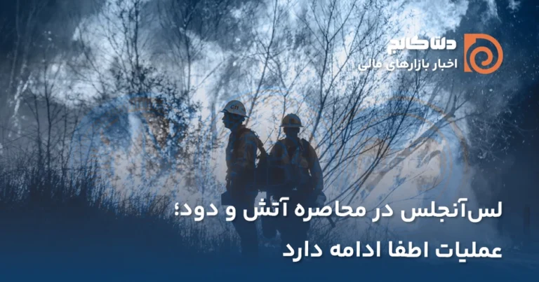 وضعیت بحرانی آتش سوزی در لس آنجلس