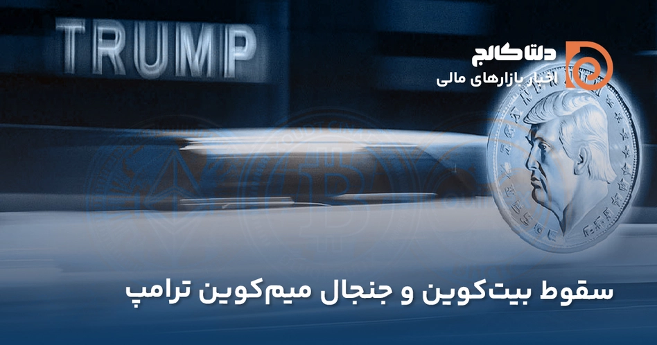 سقوط بیت کوین امروز