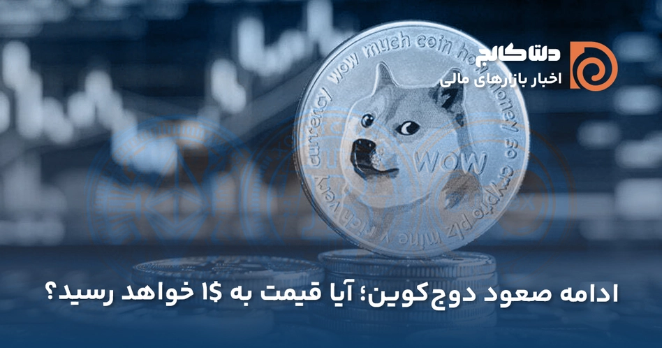 ETF دوج کوین