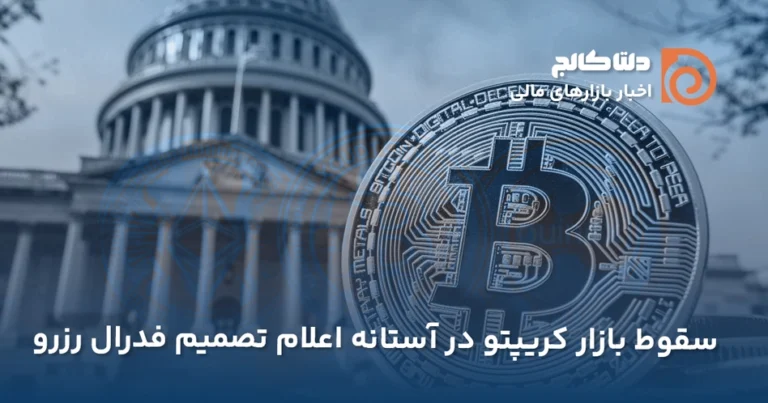 ریزش بازار کریپتو پیش از اعلام نرخ بهره