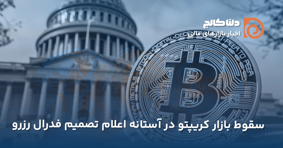 ریزش بازار کریپتو پیش از اعلام نرخ بهره