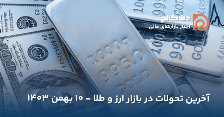 قیمت امروز دلار و طلا - ۱۰ بهمن