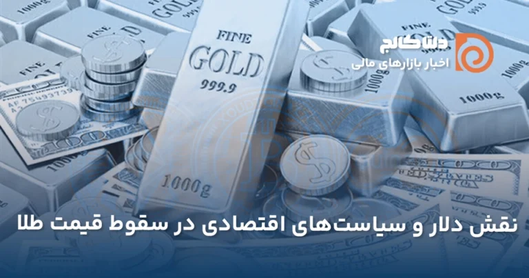 نقش دلار و سیاست‌های اقتصادی