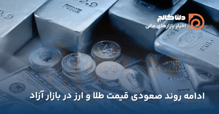 ادامه صعود طلا و دلار امروز ۲۳ دی