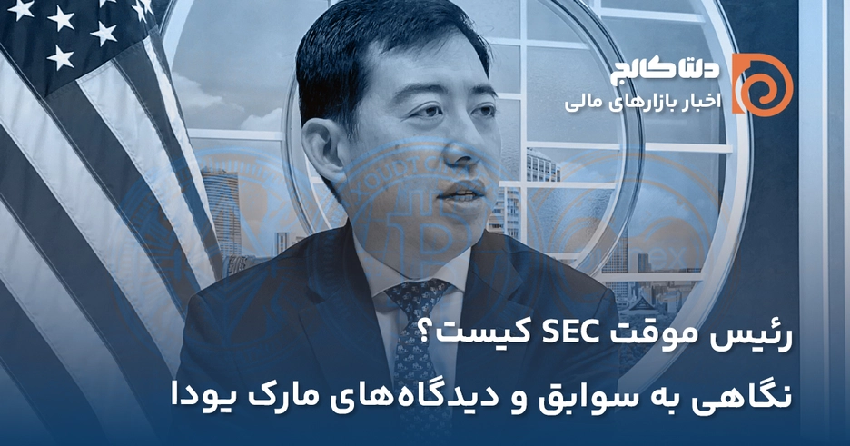 مارک یودا رئیس جدید SEC