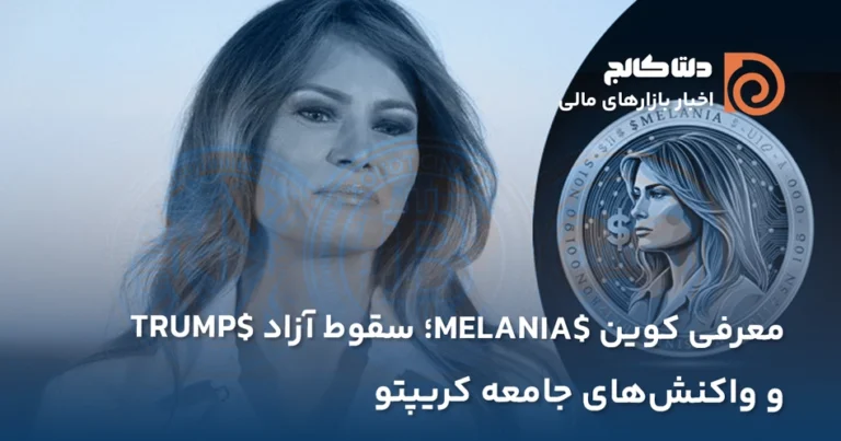 سقوط توکن ملانیا و ترامپ
