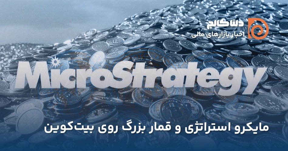 قمار بزرگ مایکرو استراتژی