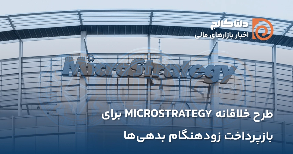 طرح مایکرواستراتژی برای بازپرداخت بدهی‌ها