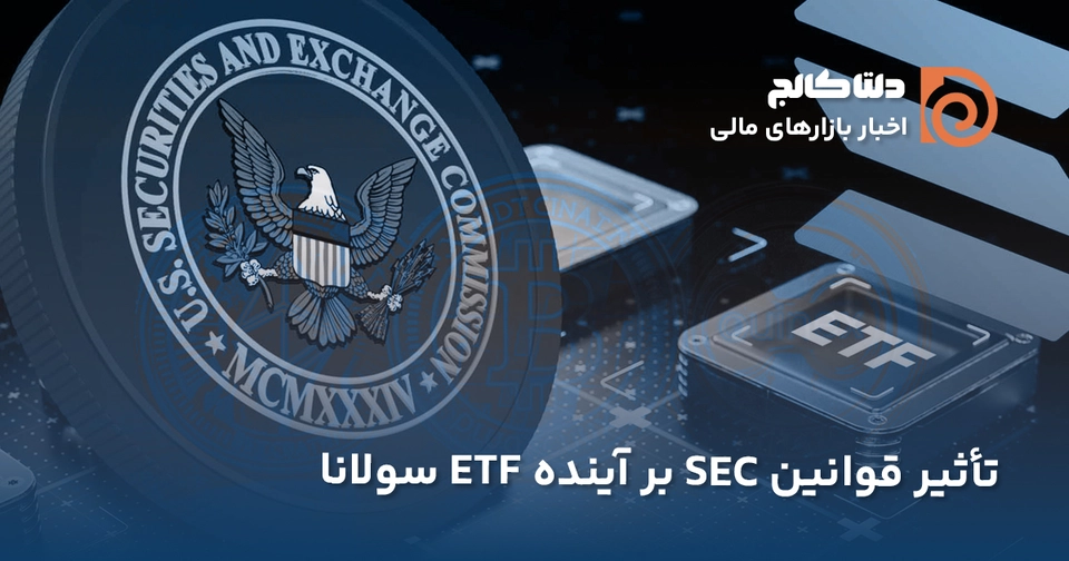 احتمال تاخیر ETF سولانا
