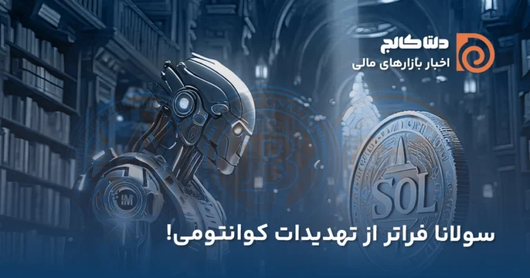 سولانا و تهدیدات کوانتومی