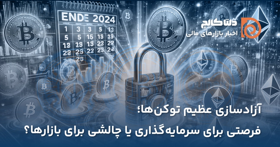 آزادسازی توکن در هفته آینده