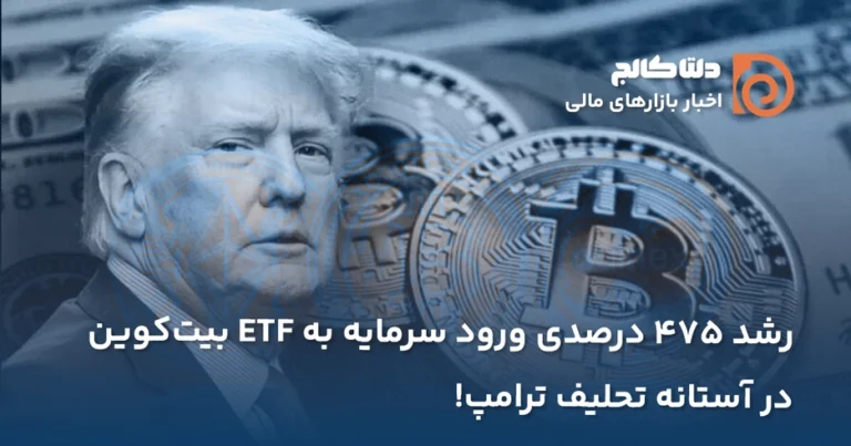 رشد ۴۷۵ درصدی صندوق‌های ETF بیت کوین