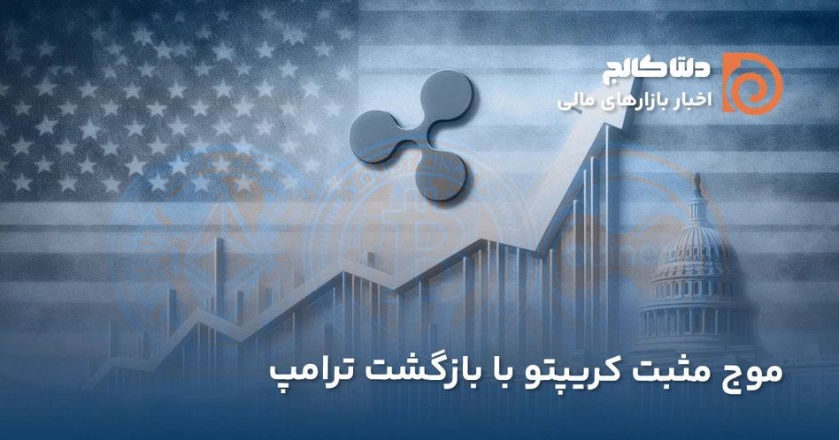 ریپل و ترامپ