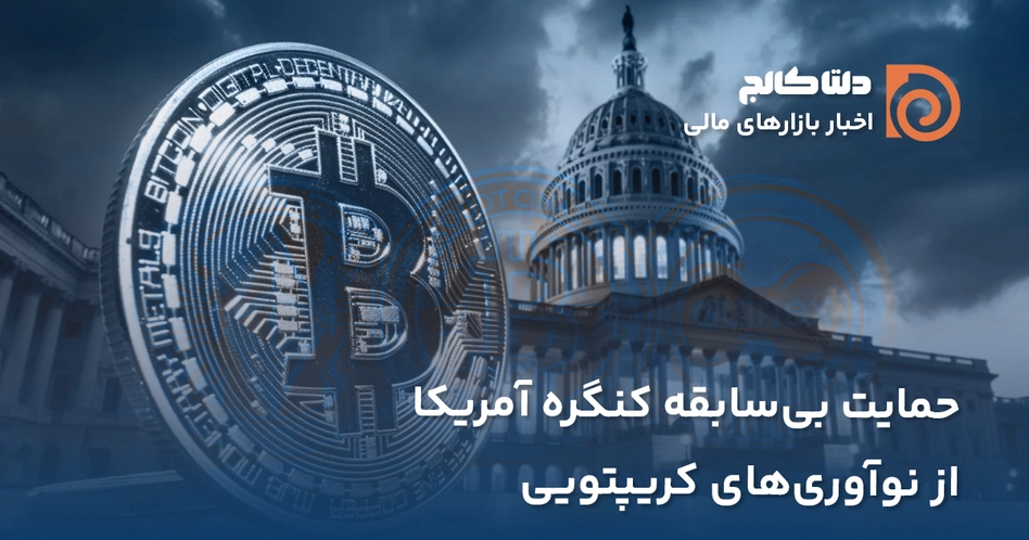 حمایت کنگره از رمزارزها