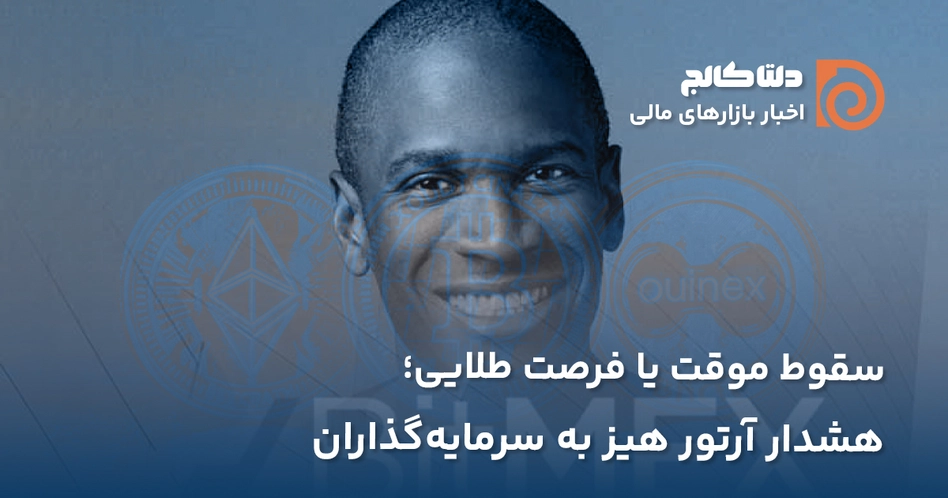 آرتور هیز و بیت کوین