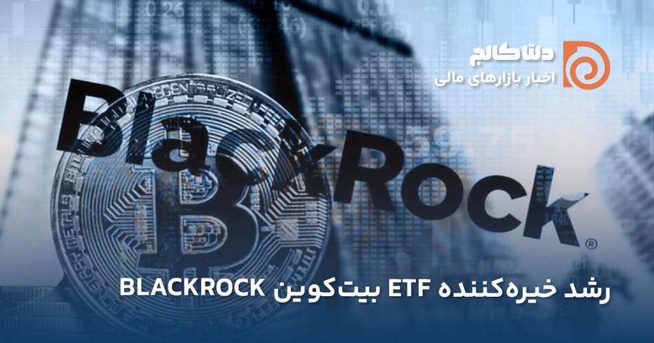 رکوردشکنی ای‌تی‌اف‌های بلک راک