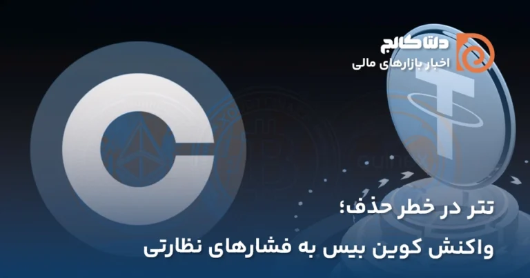 احتمال حذف تتر از کوین بیس