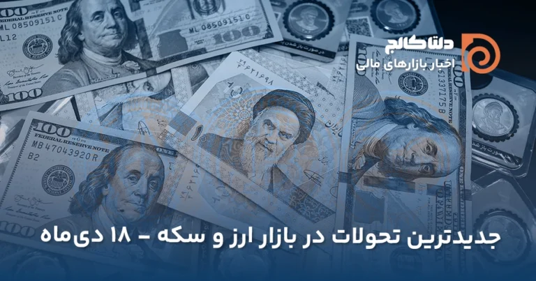 آپدیت دلار ۱۸ دی