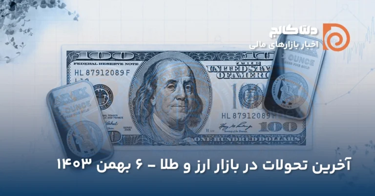 قیمت دلار امروز ۶ بهمن