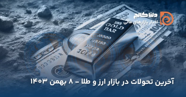 قیمت امروز دلار و طلا - ۸ بهمن