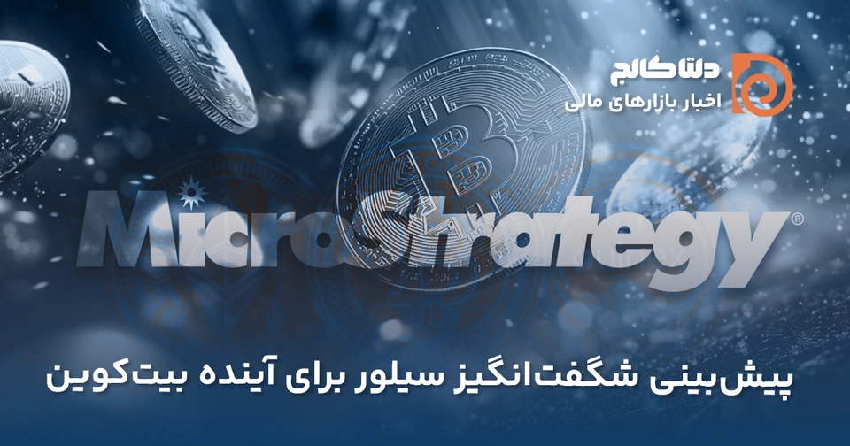 پیش‌بینی جدید آینده بیت کوین