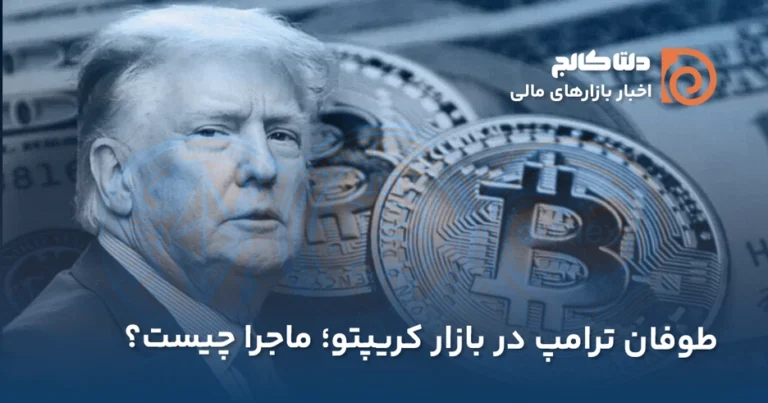 دلیل ریزش امروز بیت کوین ۸ بهمن