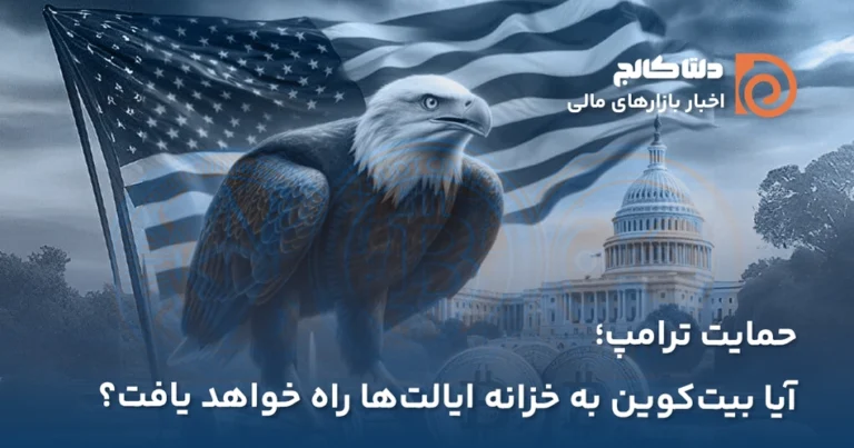 ۱۳ ایالت آمریکا و ذخیره بیت‌کوین