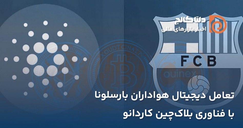 همکاری بارسلونا و کاردانو