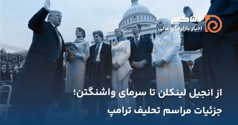 جزئیات تحلیف ترامپ